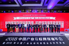寧波海上鮮信息技術(shù)有限公司入圍 “2018年中國(guó)產(chǎn)業(yè)互聯(lián)網(wǎng)百?gòu)?qiáng)企業(yè)” TOP30！