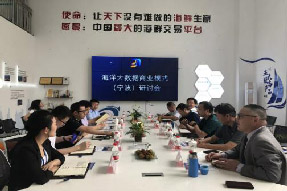 海洋大數據商業模式（寧波）研討會于海上鮮公司成功召開！
