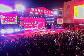 隨州萬達(dá)廣場(chǎng)盛大開業(yè) 人氣炸燃