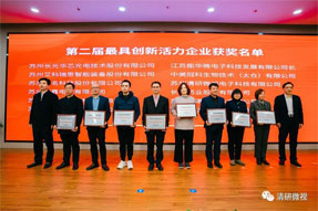 載譽而歸|最具創新活力企業
