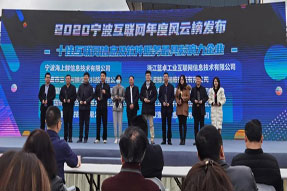 喜報(bào)！海上鮮榮膺寧波十佳互聯(lián)網(wǎng)信息及軟件服務(wù)最具影響力企業(yè)！