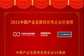 喜報！海上鮮榮獲“2021中國產業互聯網優秀企業30強”！