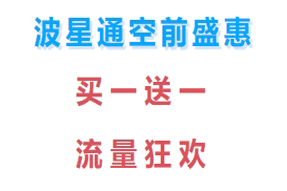 波星通流量狂歡節！波貝套餐買多少，送多少！單價低至0.16/M！