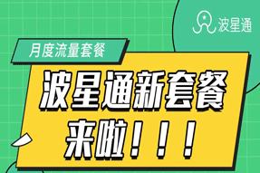 重要通知 | 波星通包月套餐上線！1M只需5分錢！