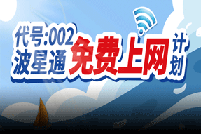 全員有禮！波星通贈(zèng)送船員100波貝！船長(zhǎng)也有活動(dòng)！快和好兄弟一起參與！