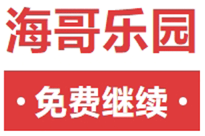 通知 | 海哥樂園免費(fèi)期延長(zhǎng)至2月28日
