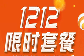 雙12充值活動(dòng)！限量套餐188元600M！展望新年，2022元10000M！開售！