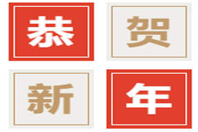 元旦活動(dòng)來了！您用我就送！波星通祝您新年大吉！（文末抽獎(jiǎng)）