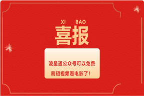 重大利好！公眾號(hào)也可以免費(fèi)刷視頻看電影了！快來體驗(yàn)！