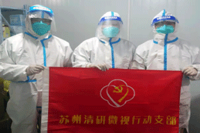 清研微視防疫志愿行動，為他們點贊！