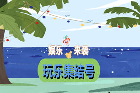 波星通放大招！娛樂中心重磅登場！玩游戲，得免費波貝！